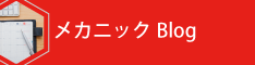 メカニックblog
